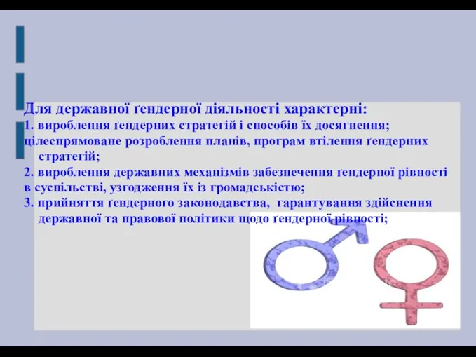 Для державної ґендерної діяльності характерні: 1. вироблення ґендерних стратегій і