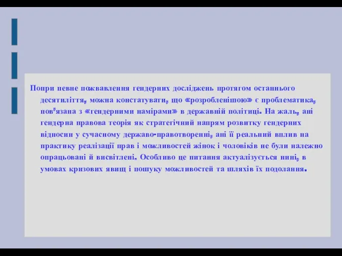 Попри певне пожвавлення гендерних досліджень протягом останнього десятиліття, можна констатувати,