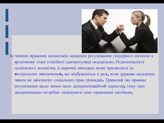 За чинних правових механізмів залишати регулювання гендерного питання в архаїчному