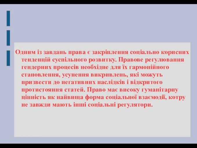 Одним із завдань права є закріплення соціально корисних тенденцій суспільного