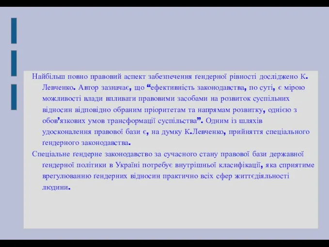 Найбільш повно правовий аспект забезпечення ґендерної рівності досліджено К.Левченко. Автор