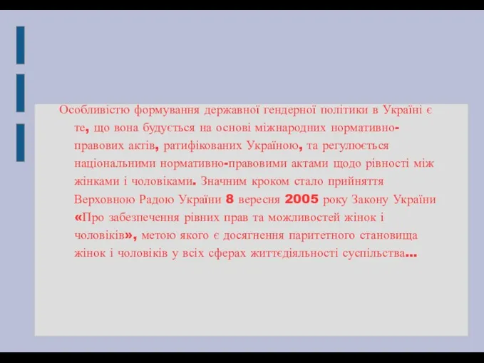 Особливістю формування державної гендерної політики в Україні є те, що