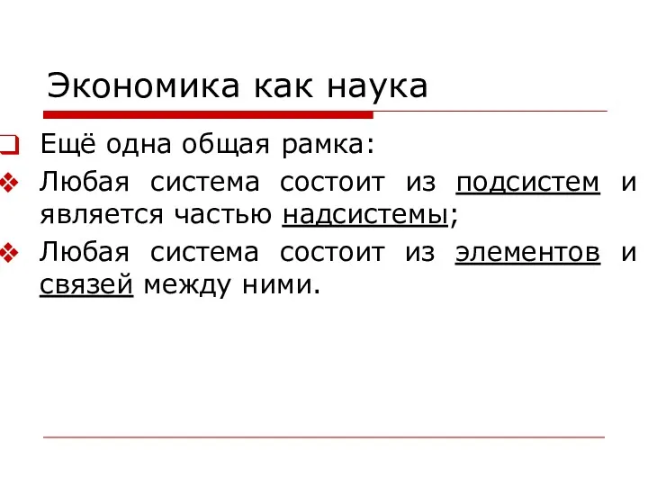 Экономика как наука Ещё одна общая рамка: Любая система состоит