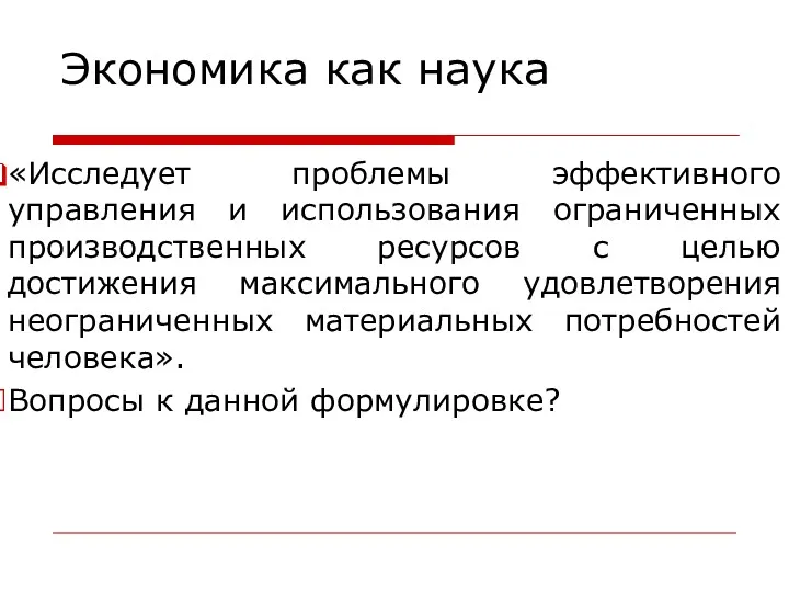 Экономика как наука «Исследует проблемы эффективного управления и использования ограниченных