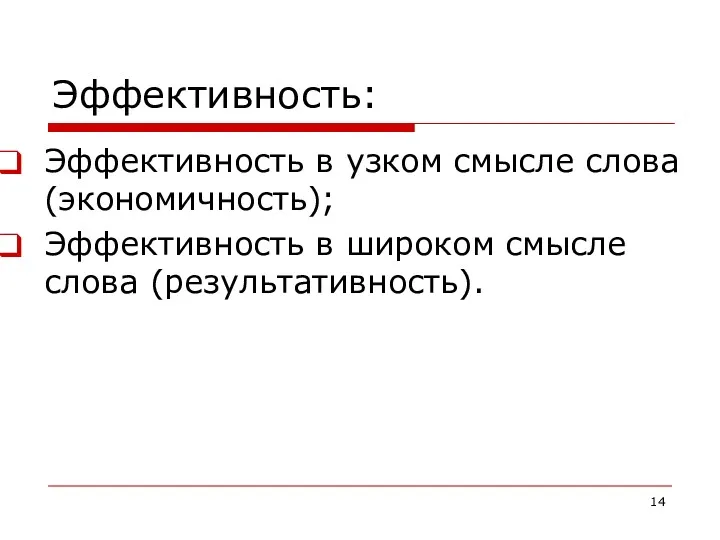 Эффективность: Эффективность в узком смысле слова (экономичность); Эффективность в широком смысле слова (результативность).