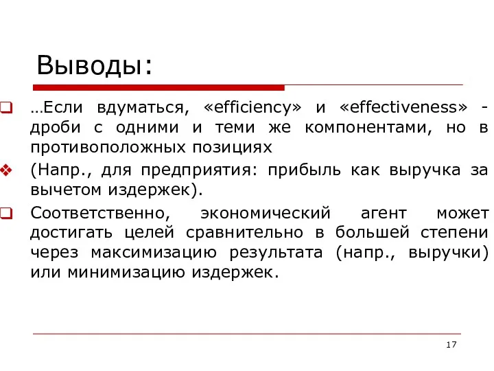 Выводы: …Если вдуматься, «efficiency» и «effectiveness» - дроби с одними