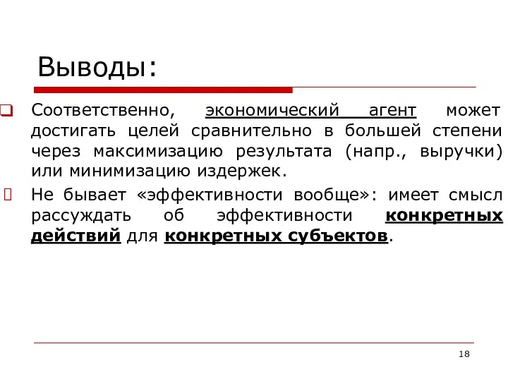 Выводы: Соответственно, экономический агент может достигать целей сравнительно в большей