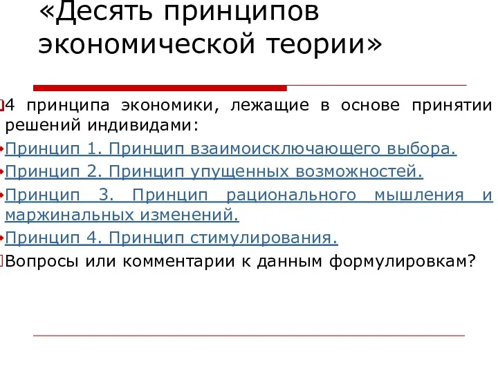 «Десять принципов экономической теории» 4 принципа экономики, лежащие в основе