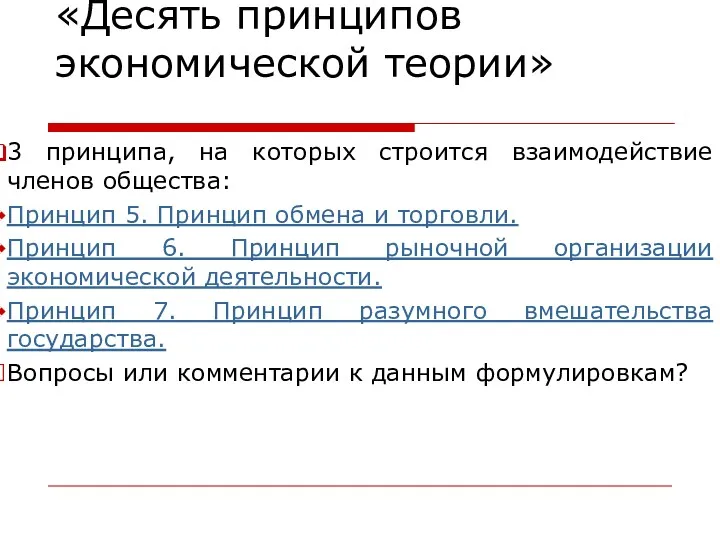 «Десять принципов экономической теории» 3 принципа, на которых строится взаимодействие