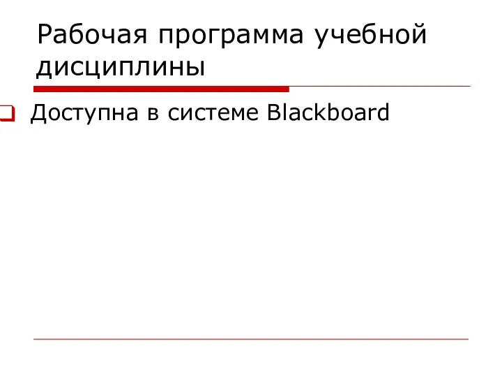 Рабочая программа учебной дисциплины Доступна в системе Blackboard