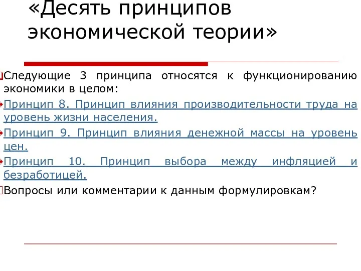 «Десять принципов экономической теории» Следующие 3 принципа относятся к функционированию