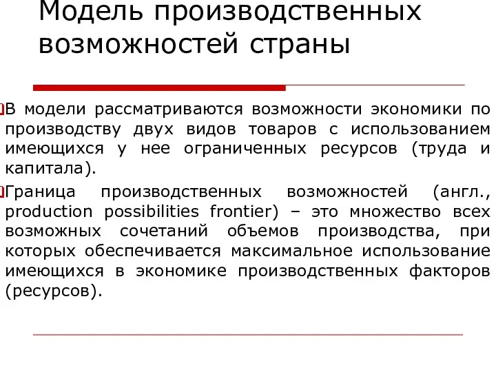 Модель производственных возможностей страны В модели рассматриваются возможности экономики по