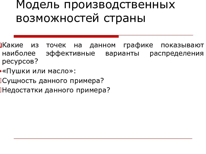 Модель производственных возможностей страны Какие из точек на данном графике