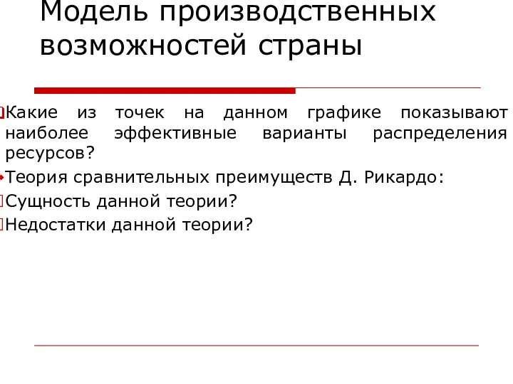 Модель производственных возможностей страны Какие из точек на данном графике