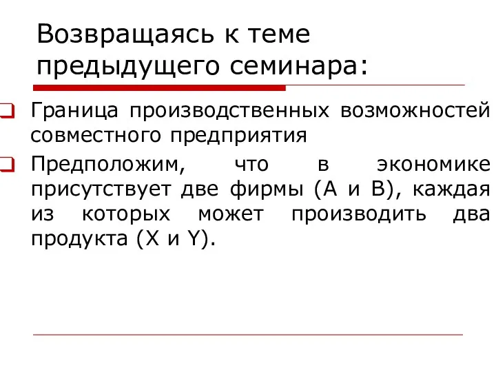 Возвращаясь к теме предыдущего семинара: Граница производственных возможностей совместного предприятия