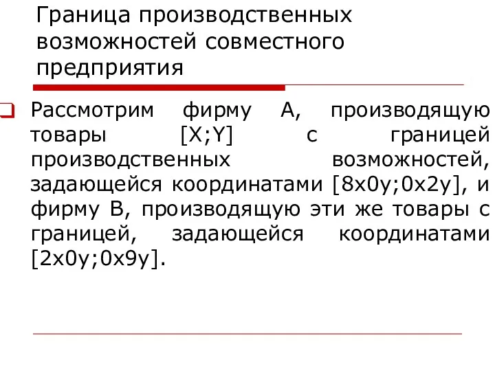 Граница производственных возможностей совместного предприятия Рассмотрим фирму А, производящую товары