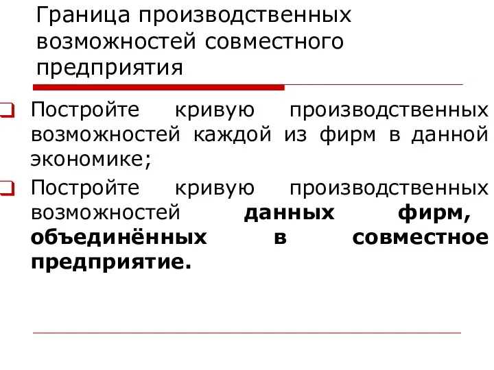 Граница производственных возможностей совместного предприятия Постройте кривую производственных возможностей каждой