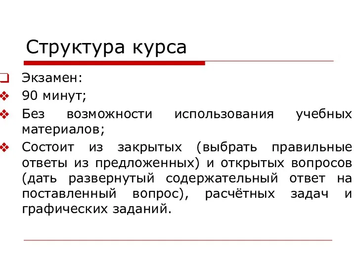 Структура курса Экзамен: 90 минут; Без возможности использования учебных материалов;