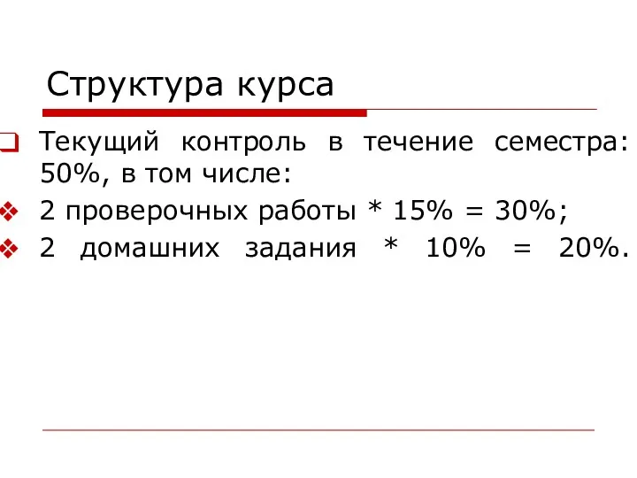 Структура курса Текущий контроль в течение семестра: 50%, в том