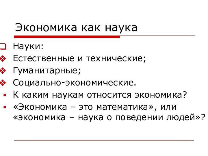 Экономика как наука Науки: Естественные и технические; Гуманитарные; Социально-экономические. К