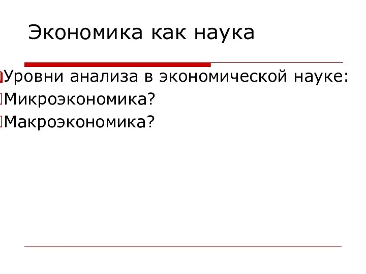 Экономика как наука Уровни анализа в экономической науке: Микроэкономика? Макроэкономика?