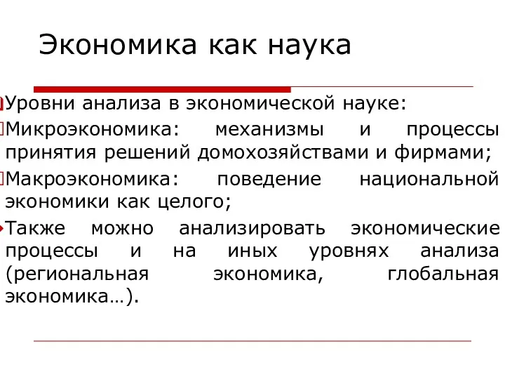 Экономика как наука Уровни анализа в экономической науке: Микроэкономика: механизмы