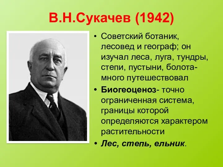 В.Н.Сукачев (1942) Советский ботаник, лесовед и географ; он изучал леса, луга, тундры, степи,