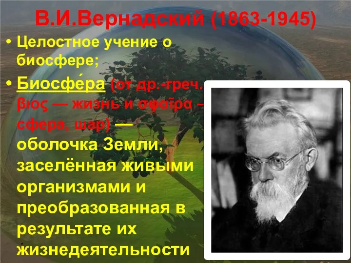 В.И.Вернадский (1863-1945) Целостное учение о биосфере; Биосфе́ра (от др.-греч. βιος — жизнь и