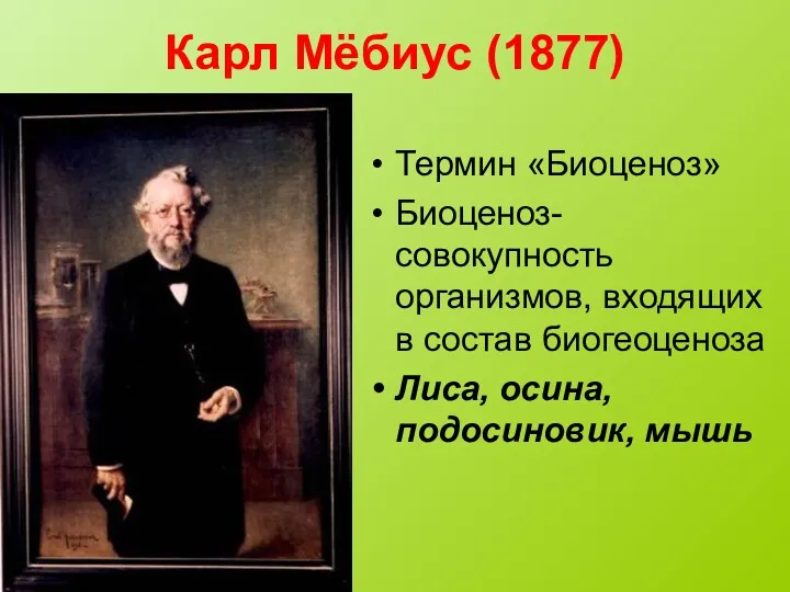 Карл Мёбиус (1877) Термин «Биоценоз» Биоценоз- совокупность организмов, входящих в