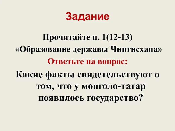 Задание Прочитайте п. 1(12-13) «Образование державы Чингисхана» Ответьте на вопрос: