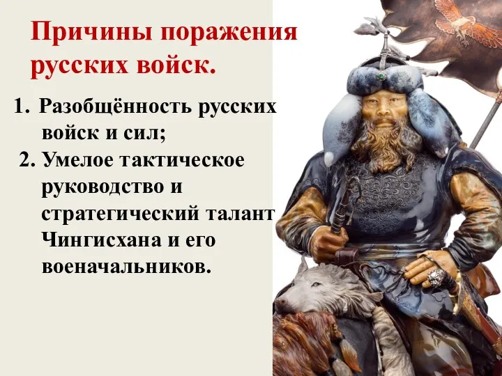 Причины поражения русских войск. Разобщённость русских войск и сил; 2.