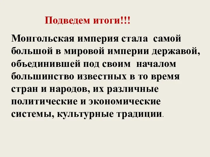 Подведем итоги!!! Монгольская империя стала самой большой в мировой империи