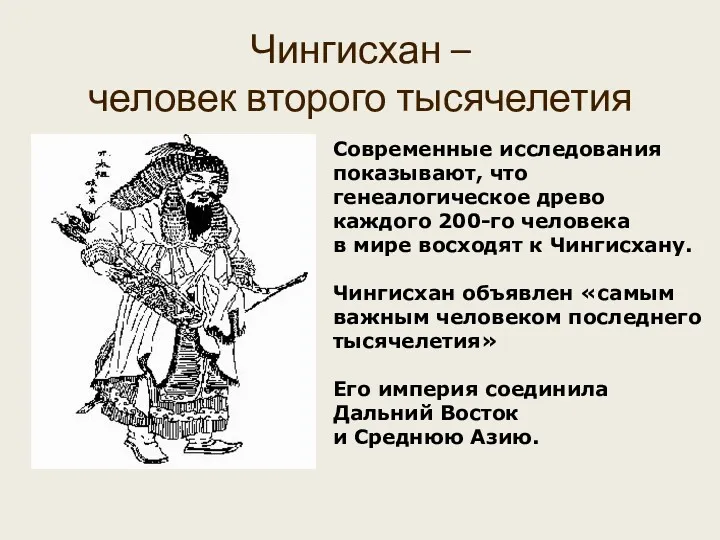 Чингисхан – человек второго тысячелетия Современные исследования показывают, что генеалогическое