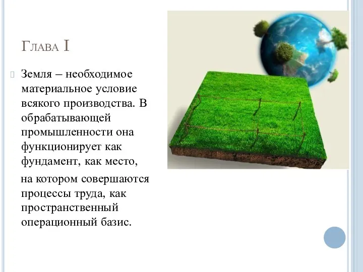 Глава I Земля – необходимое материальное условие всякого производства. В