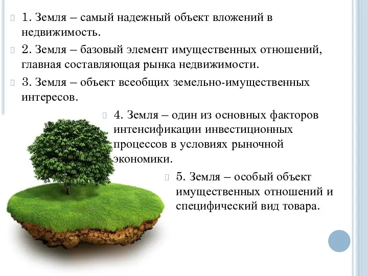 1. Земля – самый надежный объект вложений в недвижимость. 2.