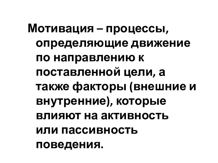 Мотивация – процессы, определяющие движение по направлению к поставленной цели,