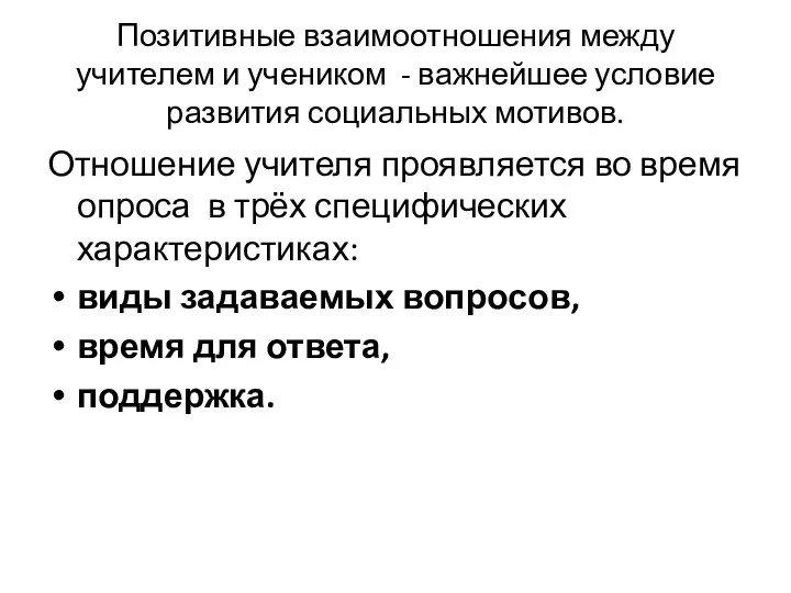 Позитивные взаимоотношения между учителем и учеником - важнейшее условие развития