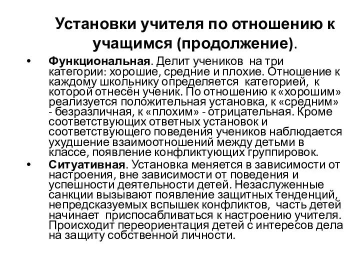 Установки учителя по отношению к учащимся (продолжение). Функциональная. Делит учеников