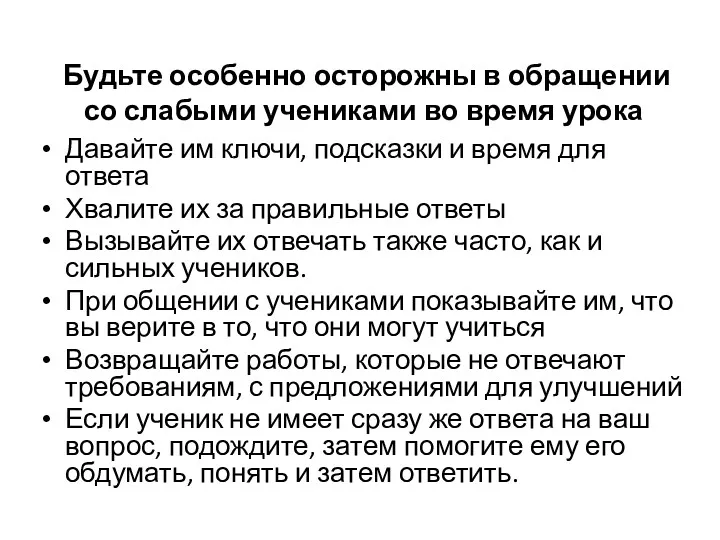 Будьте особенно осторожны в обращении со слабыми учениками во время