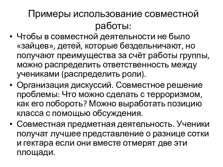 Примеры использование совместной работы: Чтобы в совместной деятельности не было