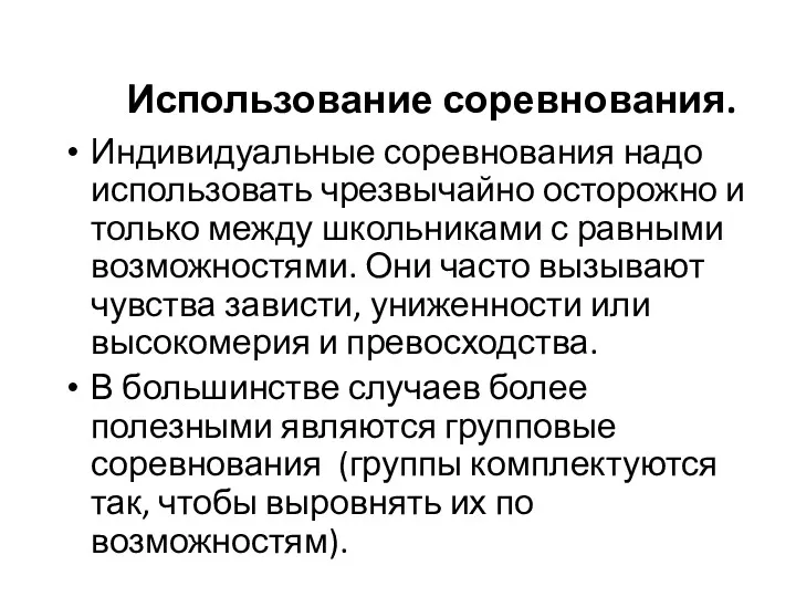 Использование соревнования. Индивидуальные соревнования надо использовать чрезвычайно осторожно и только