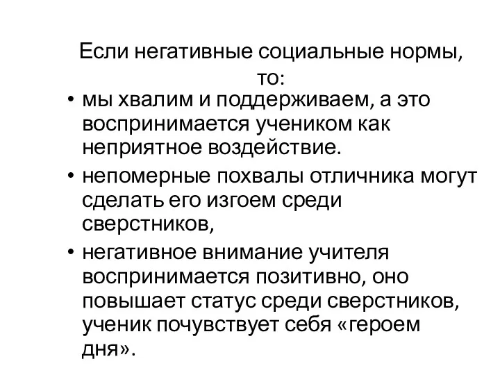 Если негативные социальные нормы, то: мы хвалим и поддерживаем, а