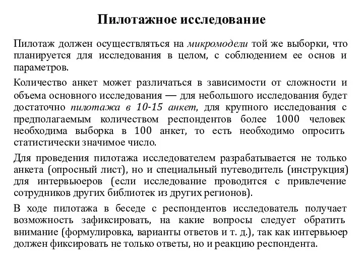 Пилотажное исследование Пилотаж должен осуществляться на микромодели той же выборки,