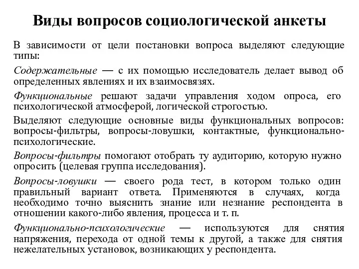 Виды вопросов социологической анкеты В зависимости от цели постановки вопроса