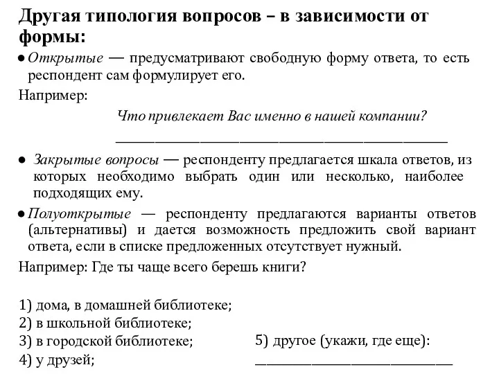 Другая типология вопросов – в зависимости от формы: Открытые — предусматривают свободную форму