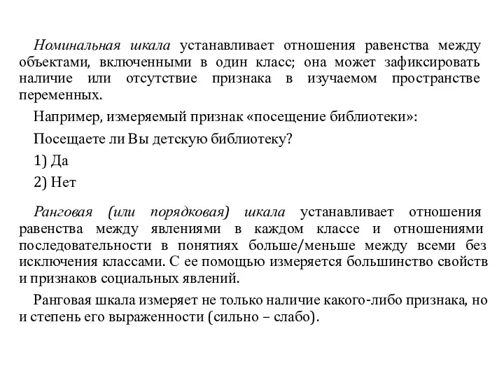 Номинальная шкала устанавливает отношения равенства между объектами, включенными в один класс; она может