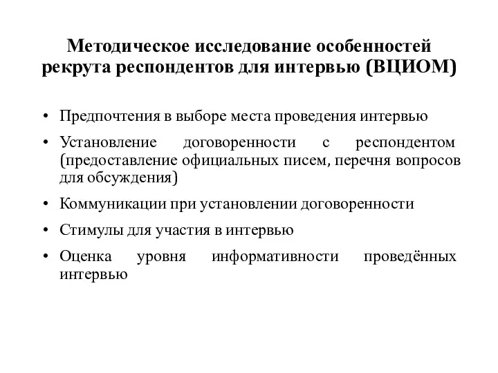 Методическое исследование особенностей рекрута респондентов для интервью (ВЦИОМ) Предпочтения в