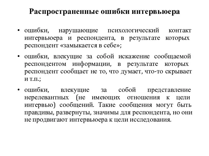 Распространенные ошибки интервьюера ошибки, нарушающие психологический контакт интервьюера и респондента,