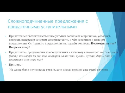 Сложноподчиненные предложения с придаточными уступительными Придаточные обстоятельственные уступки сообщают о