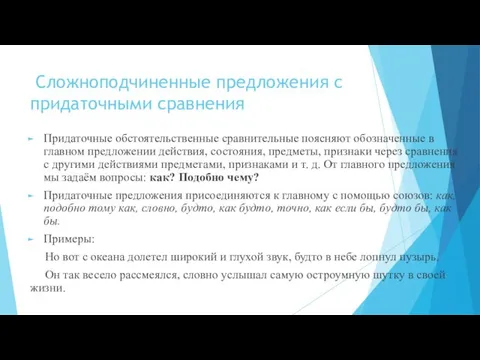 Сложноподчиненные предложения с придаточными сравнения Придаточные обстоятельственные сравнительные поясняют обозначенные